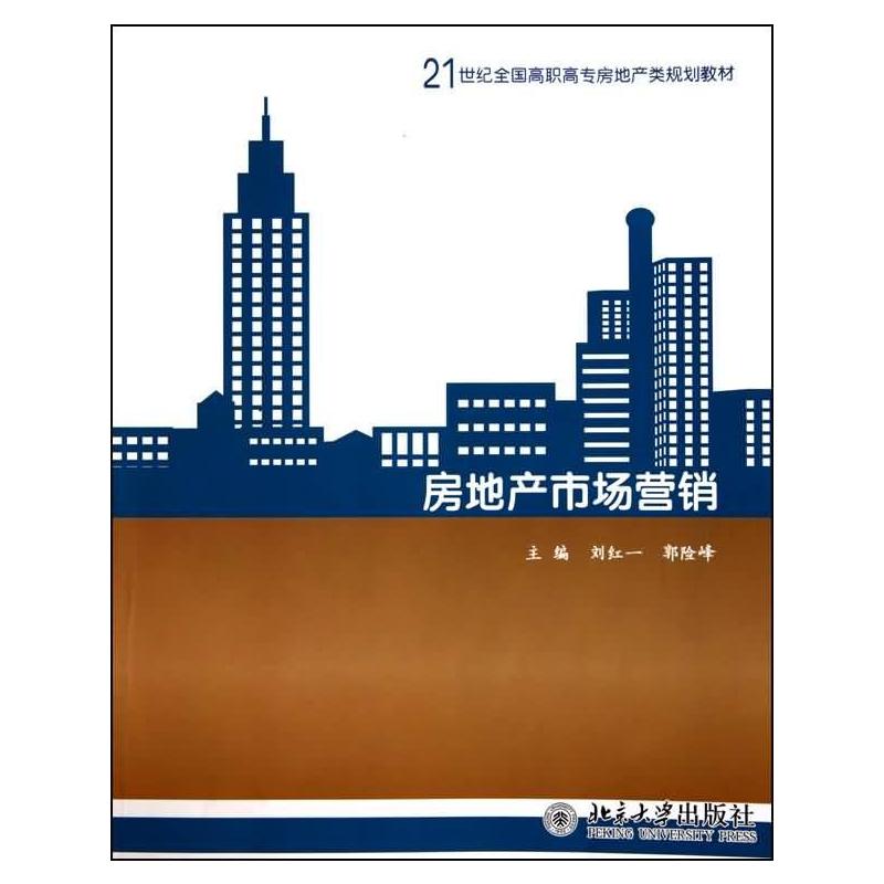 【M】房地产市场营销-9787301153048