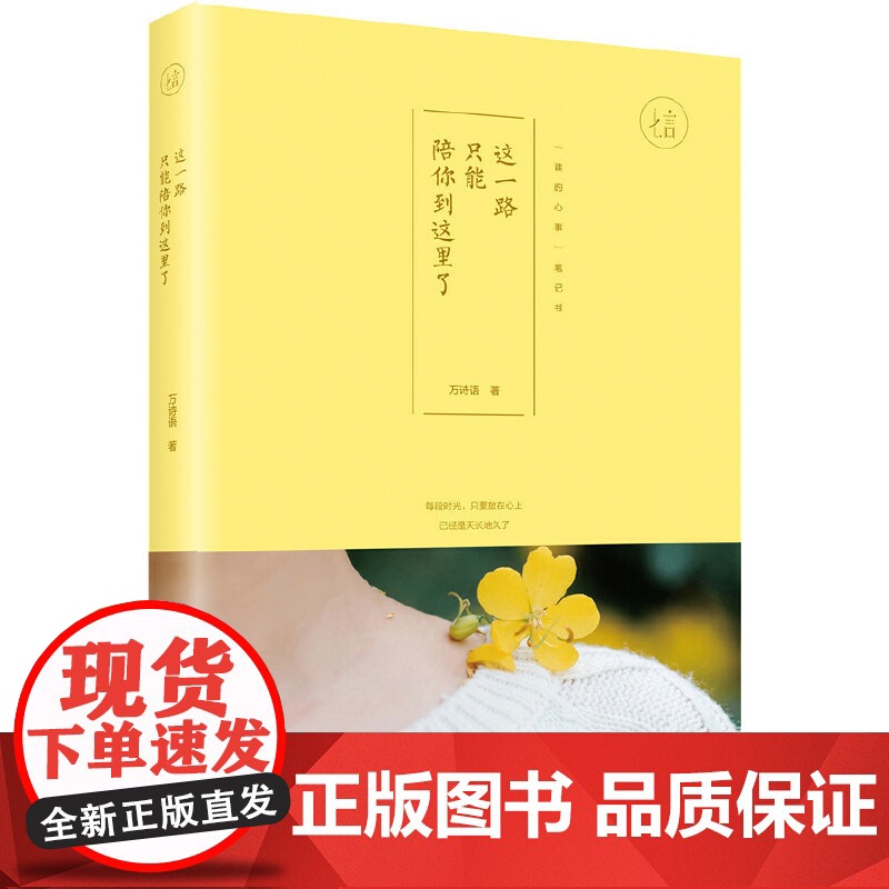 这一路只能陪你到这里了 万诗语 化学工业出版社 正版书籍高清大图