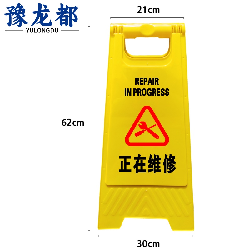 豫龙都 正在维修告示牌 加厚 个高清大图