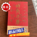 故宫日历2023年书画版9787513414951
