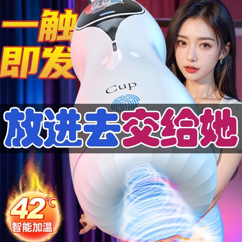 久爱飞机杯阴臀倒模自慰名器男生成年人情性趣用品阴道玩具大屁股高清大图