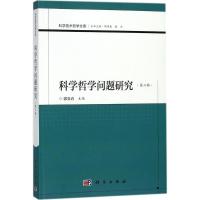 科学哲学问题研究 郭贵春 主编 生活 文轩网
