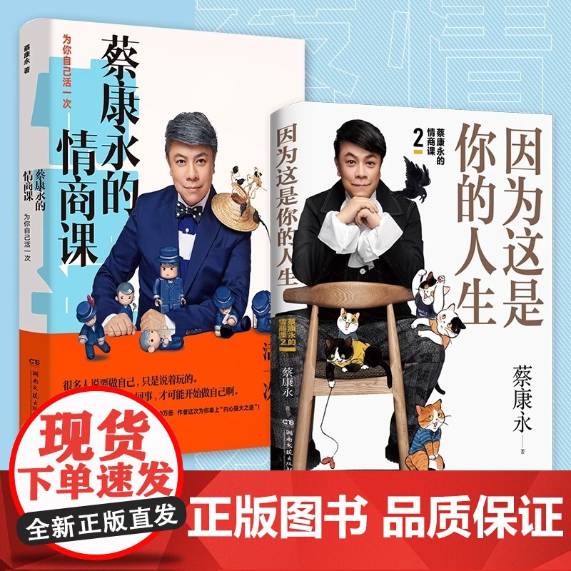[正版书籍]因为这是你的人生 蔡康永的情商课2 蔡康永2019新书 高情商书籍热卖书 人际交往口才说话技巧沟通术心理学高清大图