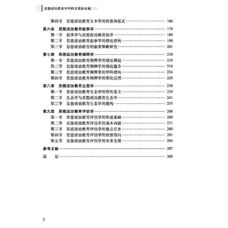 醉染图书思想政治教育学学科发展新论域9787306074874高清大图