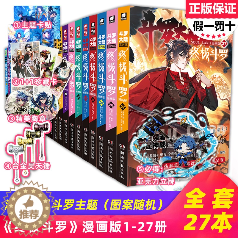 [醉染正版][正版+海量赠品]斗罗大陆4终极斗罗漫画全套1-27册 共27本 唐家三少龙王传说绝世唐门重生唐三斗罗大陆第高清大图