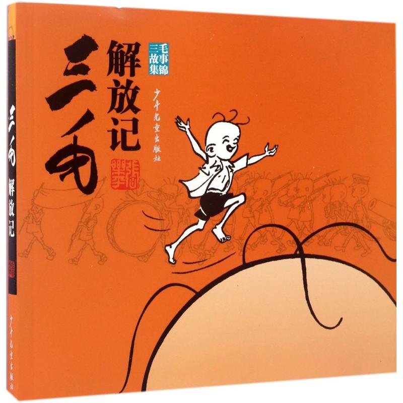 [正版]三毛解放记(黑白文字解说)三毛故事集锦张乐平著少年儿童出版社7-10岁儿童文学卡通漫画连环画小人书一二三年级读高清大图