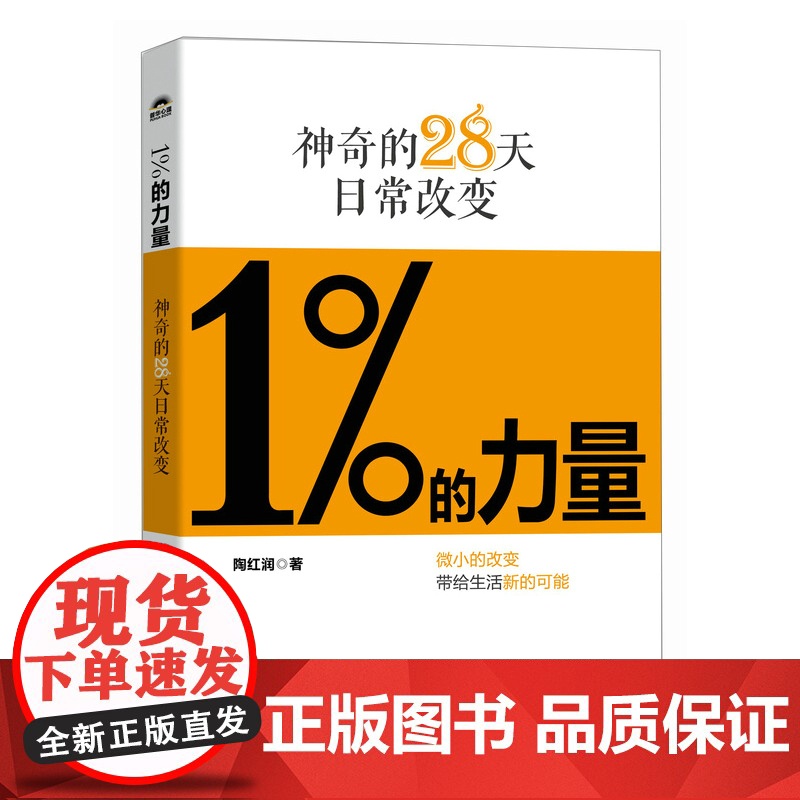 1%的力量:神奇的28天日常改变 陶红润著短毛桃成功励志书籍5%的改变情绪稳定认知觉醒刻意练习高清大图