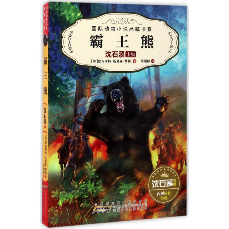 【M】霸王熊-9787539794716