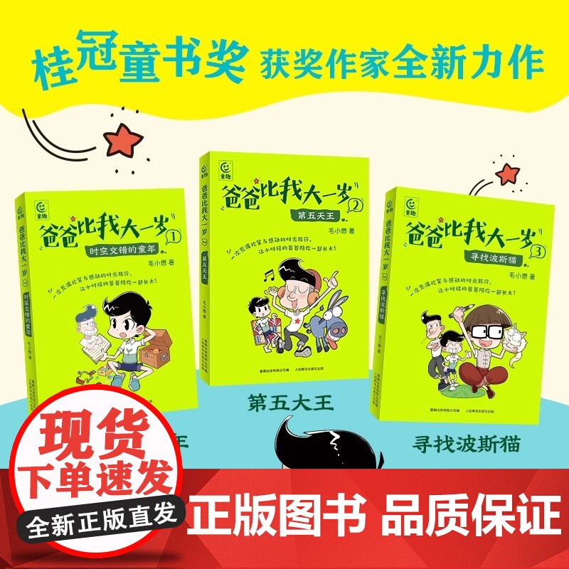 爸爸比我大一岁全3册毛小懋著 7-12岁儿童成长幽默漫画书校园故事父子关系儿童文学版你好李焕英乘风破浪趣味番外漫画轻幻想高清大图