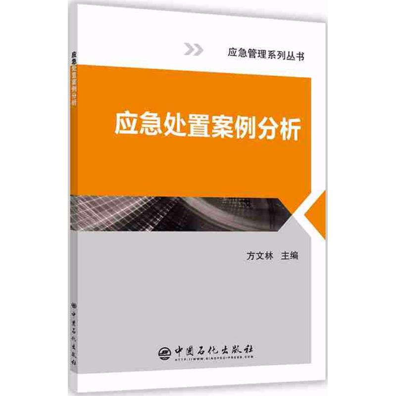醉染图书应急处置案例分析9787511448408