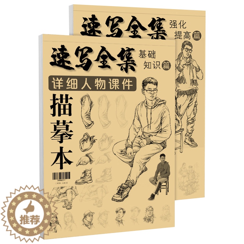 [醉染正版]速写全集详细人物课件描摹本 基础知识强化提高 2本套装 动态场景组合线性人体结构照片对画临摹范本 高考联考高清大图