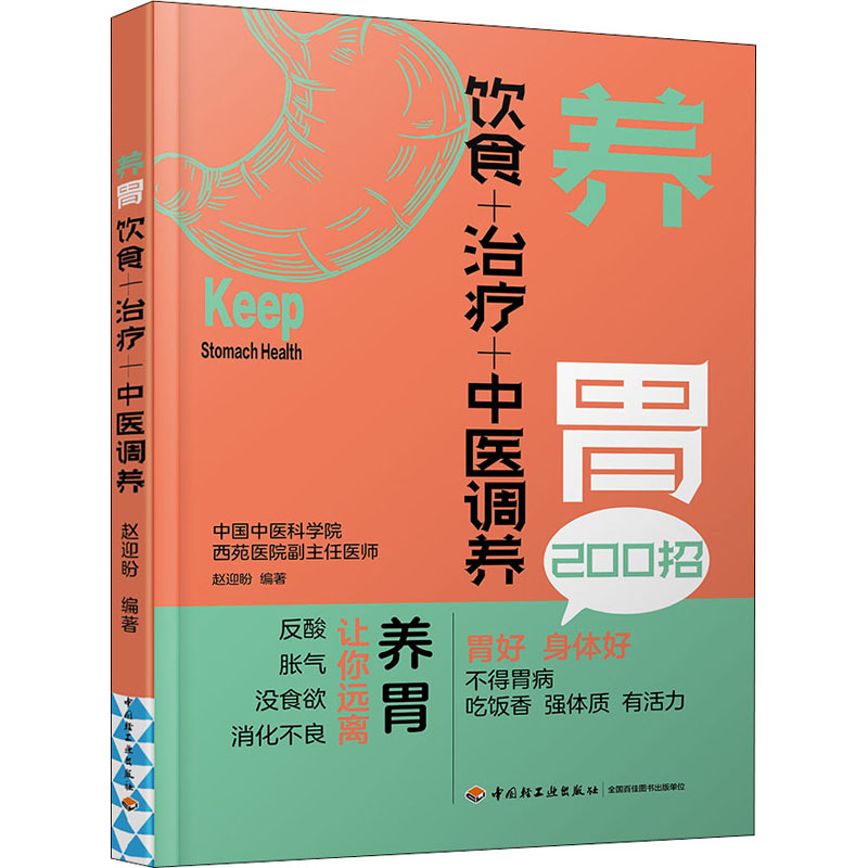 醉染图书养胃 饮食+治疗+中医调养9787518437139高清大图