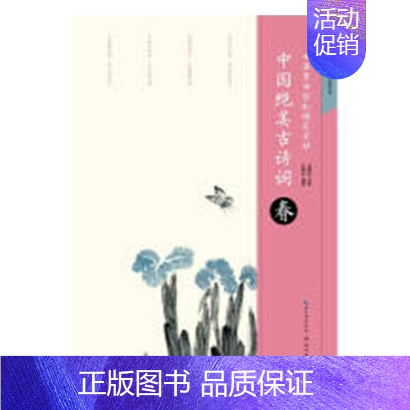 [正版] 中国古诗词:春 田英章 书店 字帖书籍 畅想书