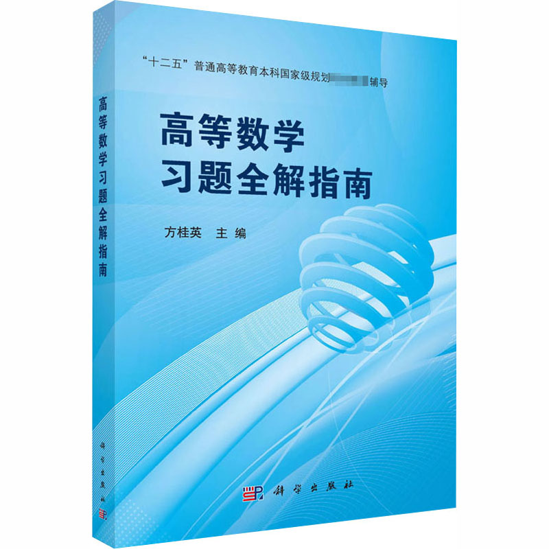 醉染图书高等数学习题全解指南9787030658319