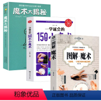 【正版】3册 图解魔术+一学就会的150个小魔术+魔术大揭秘新手入门基础教程自学魔术手法教学入门游戏大全3法