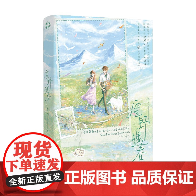 雪野遇春 兔几白 著 小说 预售