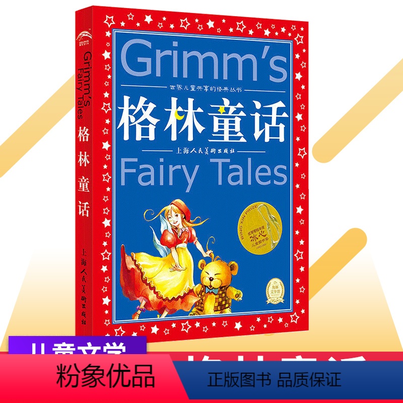[正版]格林童话 世界儿童共享的经典丛书 注音彩绘版小学生1-3年级课外阅读中国外国儿童文学名著一二三年级儿童睡前故事高清大图