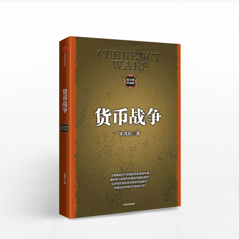 [正版]F货币战争(升级版) 金融著作 宋鸿兵书 金融投资历史经济类书籍 经济学原理 经济管理 商业货币 出版社 反高清大图