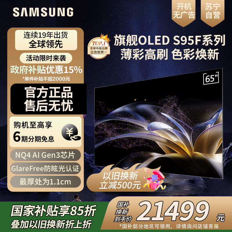 三星(SAMSUNG)65S95F 65英寸 OLED 超薄4K 全面屏 无开机广告 QA65S95FAJXXZ