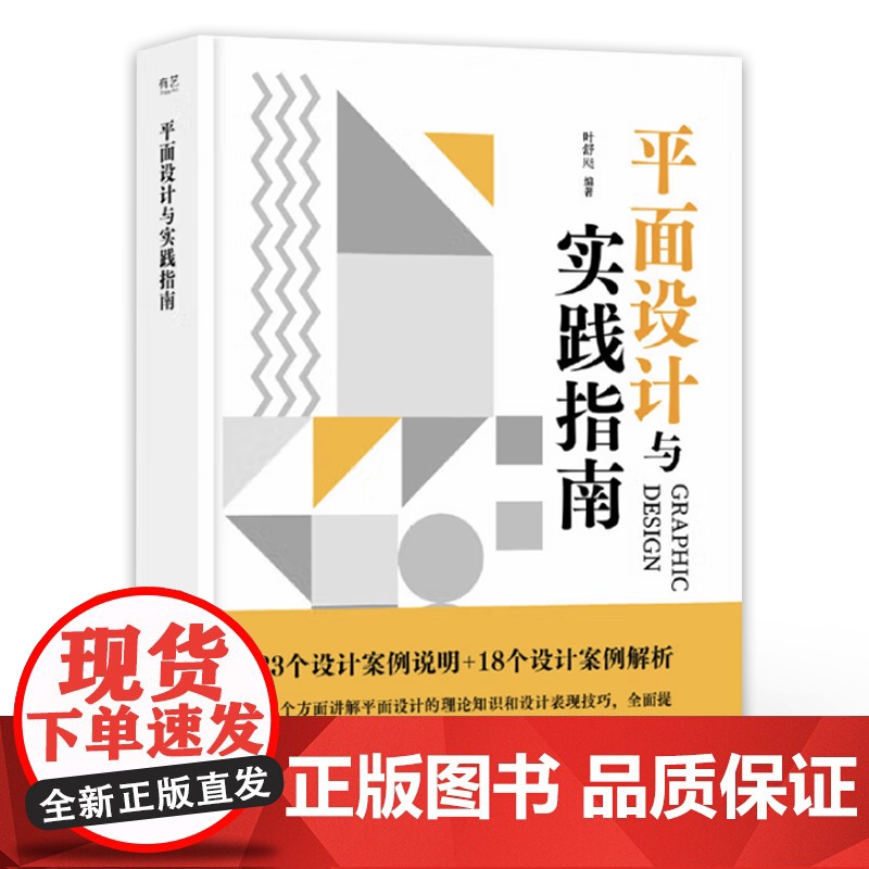 店 平面设计与实践指南 叶舒飏 编著 色彩搭配平面设计操作技巧介绍书籍 平面设计基础知识操作技巧书 电子工业出版社高清大图