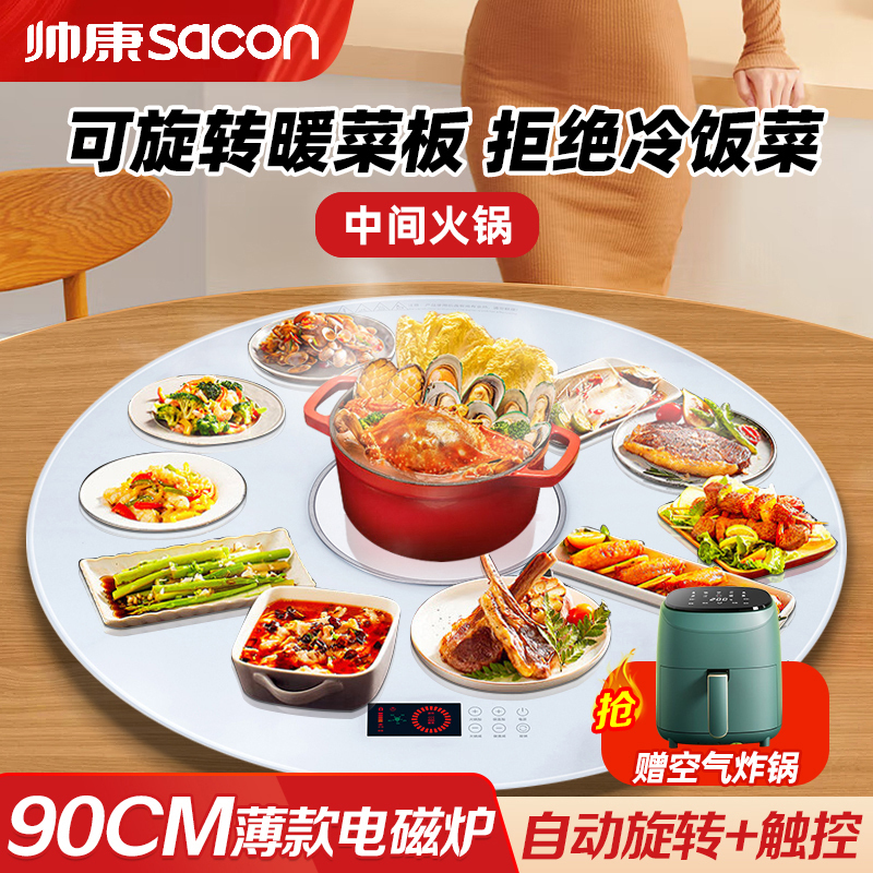 帅康(sacon)新品饭菜加热板家用多功能保温暖菜板保温神器热菜板电陶炉圆形旋转白色暖菜板四驱90CM直径Y90DJ6F