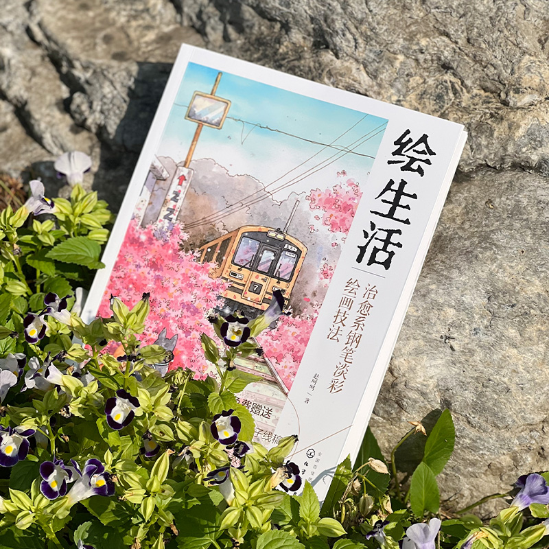 [正版]赠配套视频 绘生活 治愈系钢笔淡彩绘画技法 初学者水彩钢笔画教程 轻松学会淡彩绘画 水彩画技法教程 治愈风淡彩高清大图