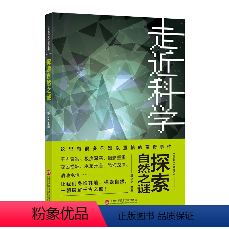 《走近科学》之探索自然之谜 [正版]图书《走近科学》之探索自然之谜郭之文 著97875979611上海科学技术文献出版社