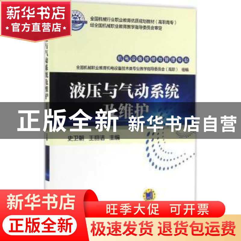 正版 液压与气动系统及维护 王丽洁 机械工业出版社 978711151402高清大图