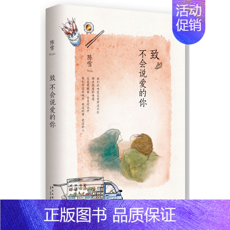 [正版] 致不会说爱的你 陈雪 都市文学自传体长篇小说现当代随笔书籍现当代文学美食往日光记录阴散文集青春恋爱情感散文小