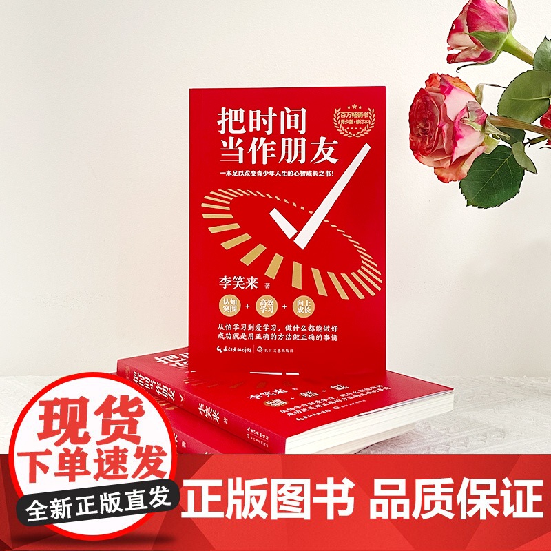 把时间当做朋友 青少版修订本 李笑来 著 关于有关方面的和与跟学习了解知识做怎么怎样如何方法技巧 长江文艺 把时间当作朋高清大图