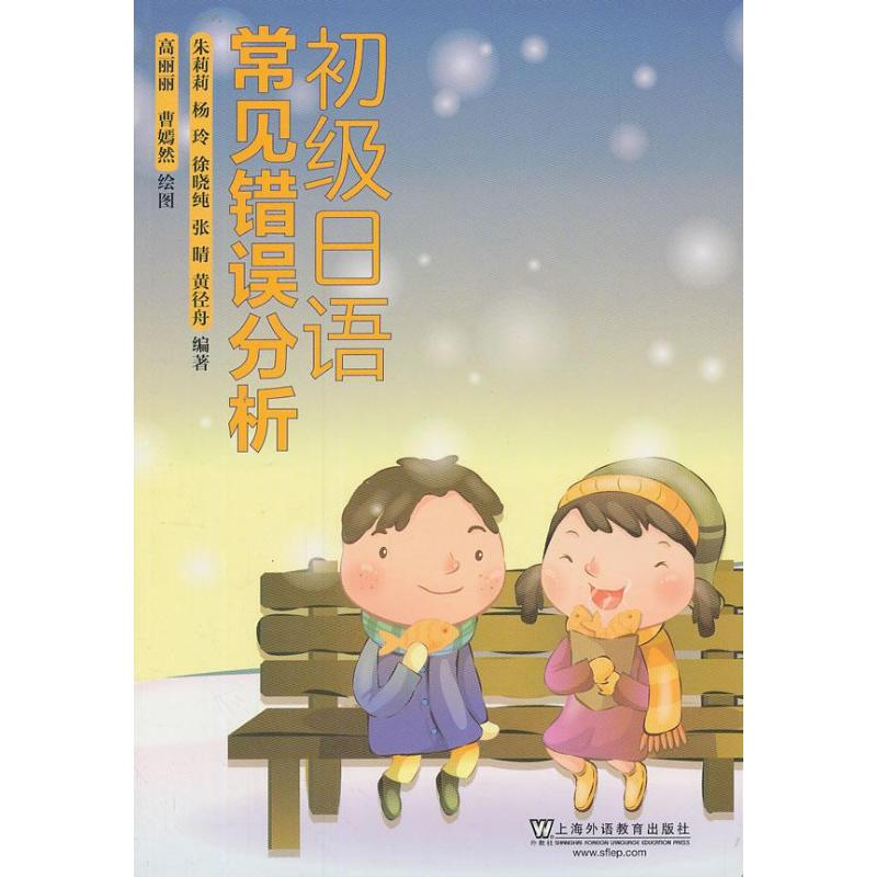 【M】初级日语常见错误分析-9787544629874