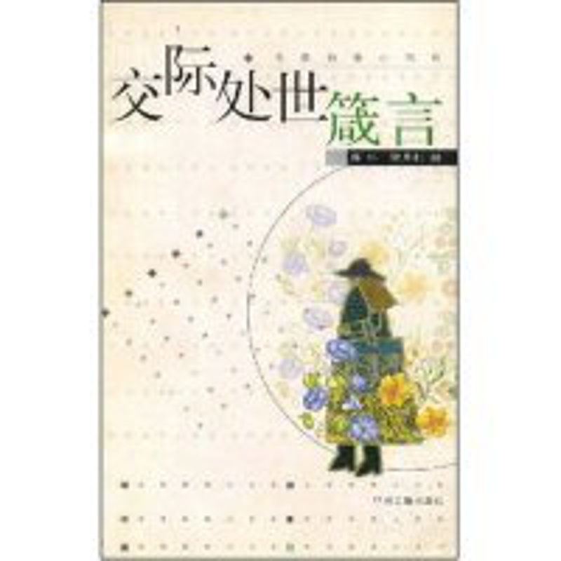交际处世箴言(花季雨季小书系) [正版] 交际处世箴言(花季雨季小书系) 廉朴 郭月利 中州古籍出版社高清大图