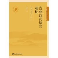 [正版]古典诗词语言通论 贾爱媛 著 无 编 无 译 古典文学理论 文学 社会科学文献出版社 图书