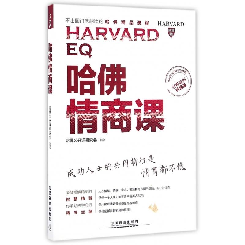 正版新书】哈佛情商课(经典案例升级版不出国门就能读的哈佛精品