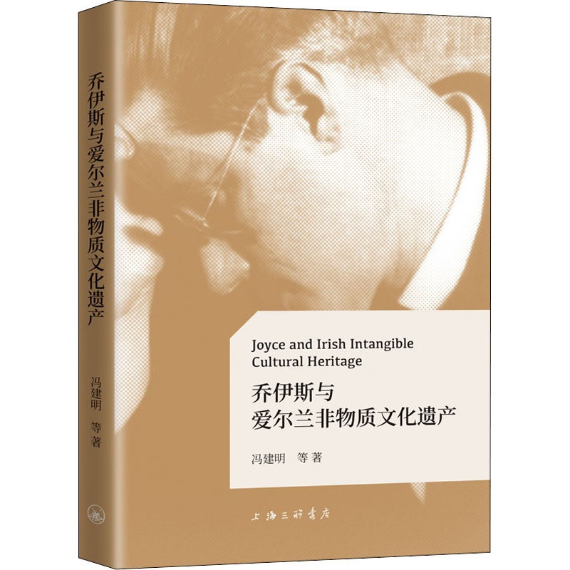 [醉染正版]乔伊斯与爱尔兰非物质文化遗产 冯建明 等 外国文学理论 文学 上海三联书店高清大图
