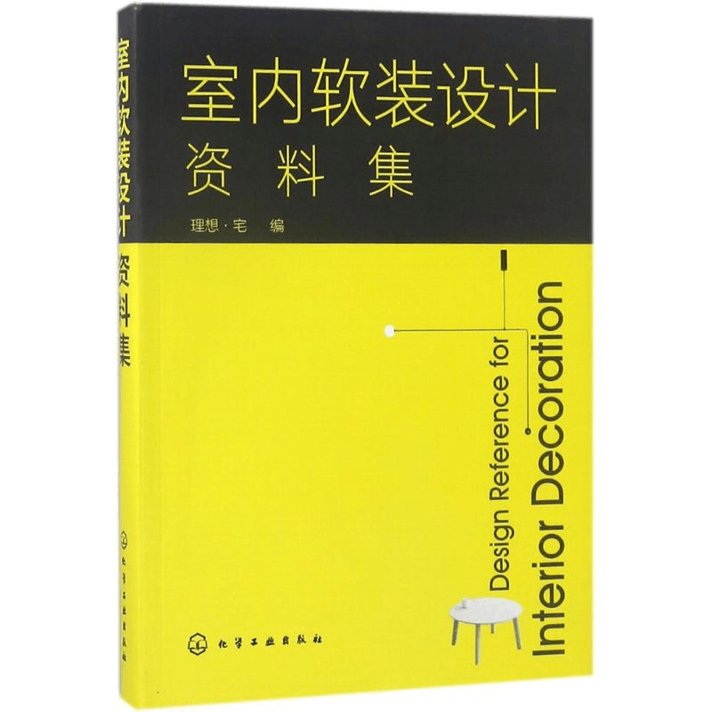 [M]室内软装设计资料集-9787122313652图片