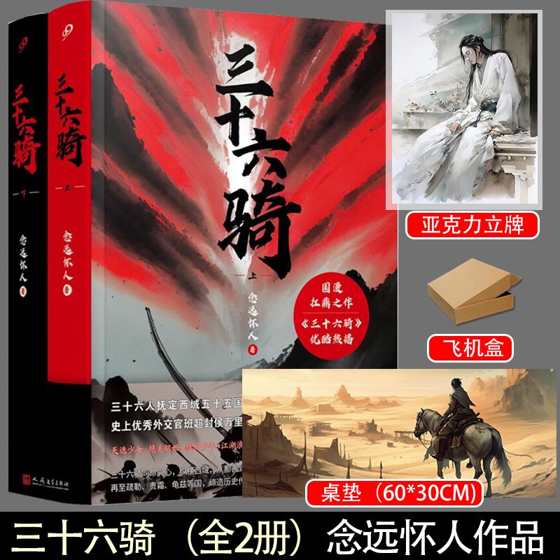 [正版]赠立牌+桌垫三十六骑全2册 念远怀人著 人民文学出版社 动漫小说书籍武侠历史东汉西域匈奴时期36位英侠的热血探高清大图