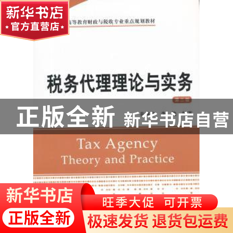 正版 税务代理理论与实务 姜雅净,李艳编著 上海财经大学出版社