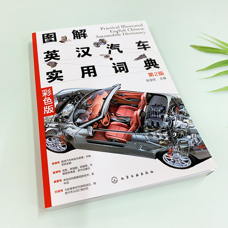 [正版] 图解英汉汽车实用词典 第二版 汽车结构汽车英语尽收眼底 汽车维修人员参考 汽车爱好者指南 汽车专业知识汽车专高清大图