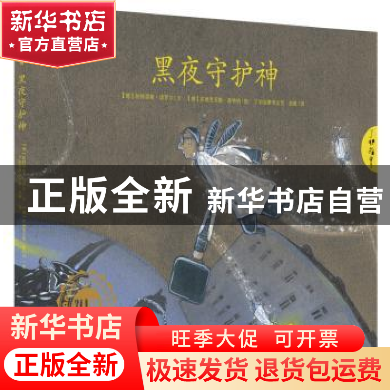 正版 黑夜守护神 (德)帕特里斯·塔罗尔文 黑龙江教育出版社 97875