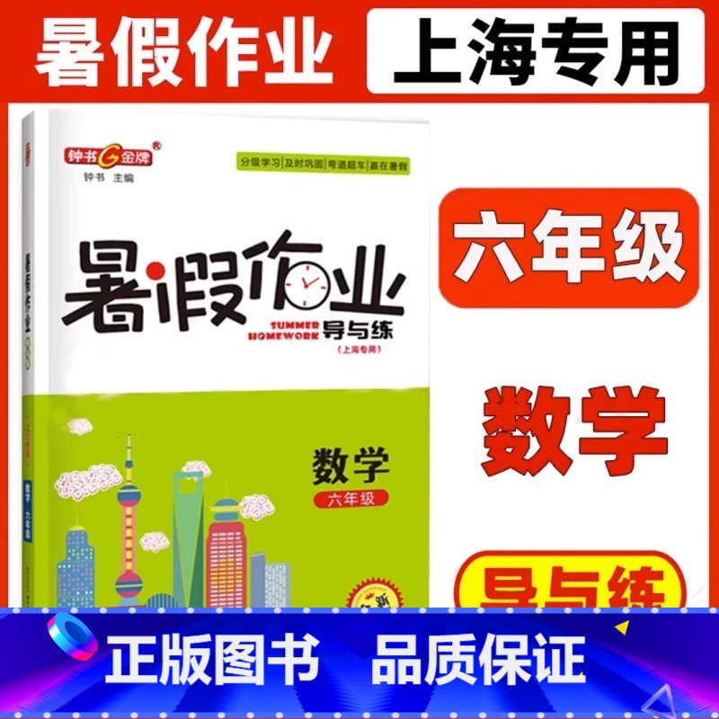 正版钟书金牌暑假作业导与练数学6年级六年级数学暑期复习作业上海