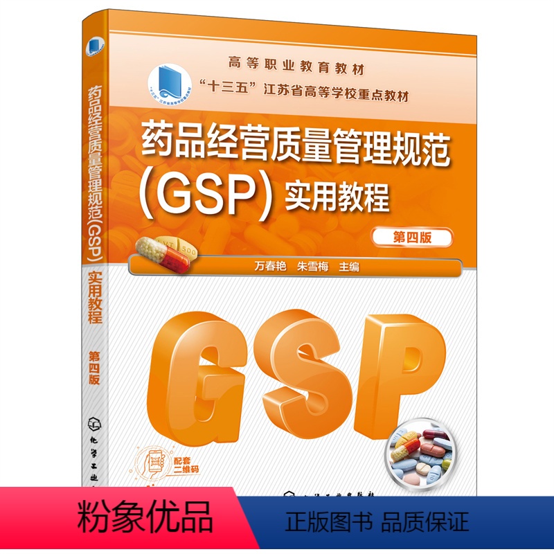 【正版】 药品经营质量管理规范(GSP)实用教程(万春艳)(第四版) 万春艳 化学工业出版社 书籍