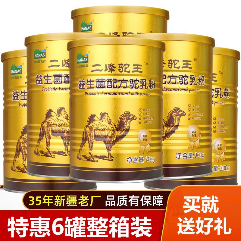 新疆伊犁哈纳斯正品二峰驼王正宗益生菌配方驼乳粉6罐整箱装骆驼奶粉儿童学生孕妇孕期哺乳期成人中老年人老人营养品王牌无糖精加图片