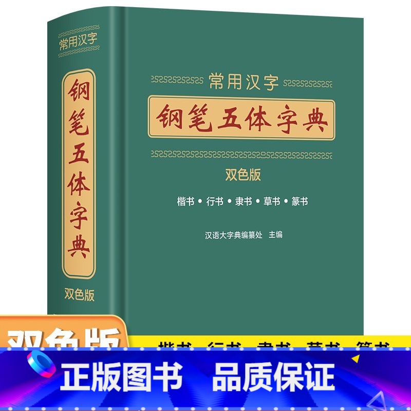 [正版]常用汉字钢笔五体字典 书法技法书法爱好者工具书字帖教程常用字查阅字典 拼音查字九体书法实用字典古代文字毛笔行楷高清大图