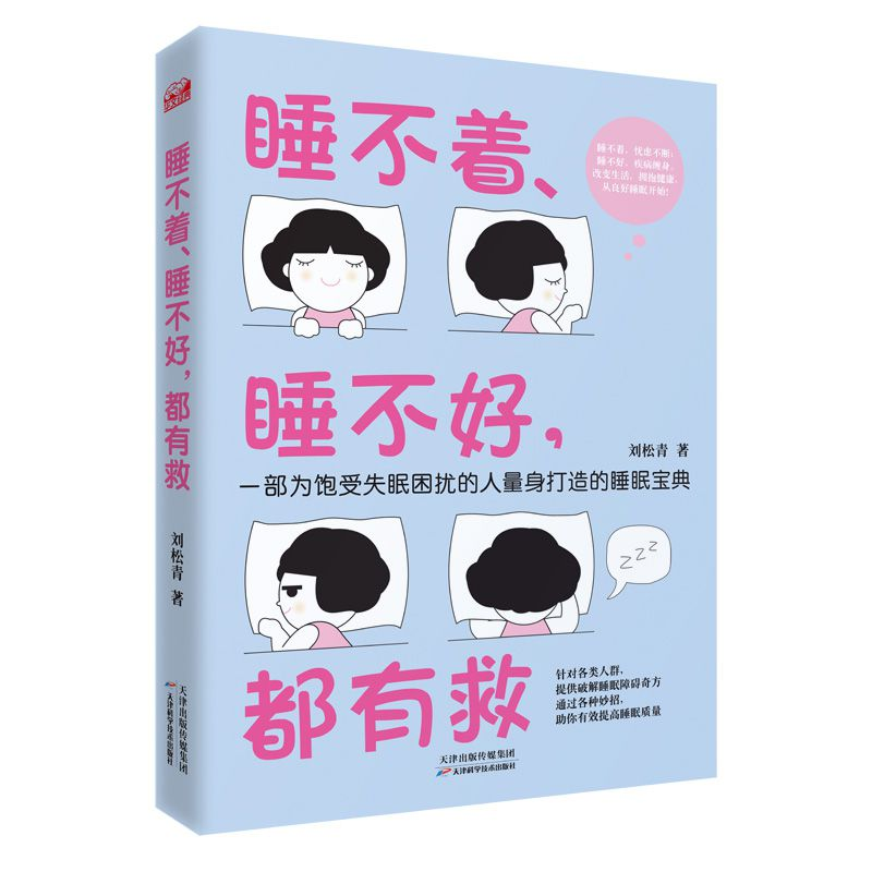 正版 睡不着、睡不好,都有救 刘松青著 天津科学技术出版社 9787高清大图