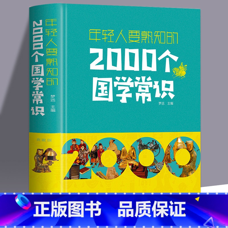 【正版】年轻人要熟知的2000个国学常识 精装中国语言文字哲学历史文学科学中小学生课外遇到论语国学经典儿童国学启蒙经典