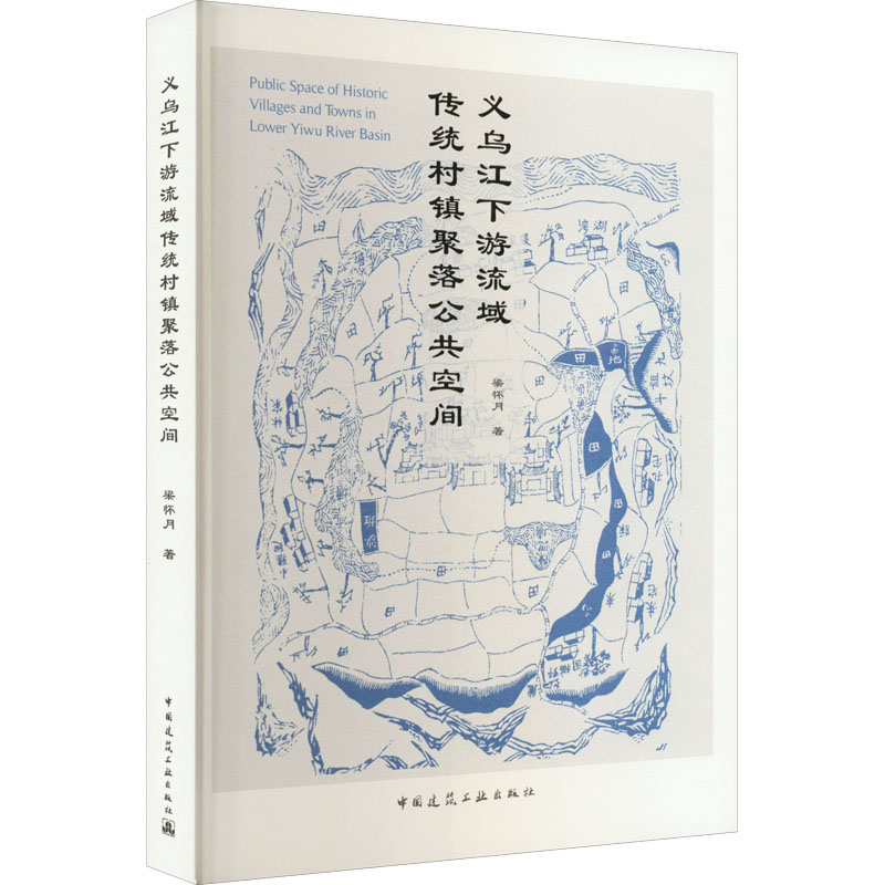 义乌江下游流域传统村镇聚落公共空间