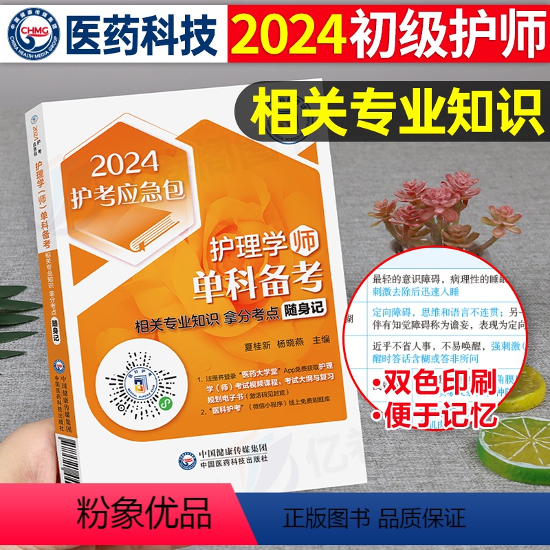【正版】2024年初级护师护理学师初级考试单科相关专业知识拿分考点随身速记宝典口袋书2024卫生专业技术资格证单门考试
