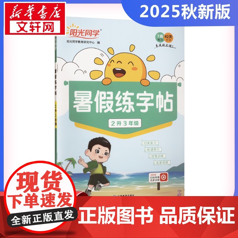 阳光同学 暑假练字帖 2升3年级 阳光同学教育研究中心 编 小学教辅文教 正版图书籍 江西教育出版社高清大图