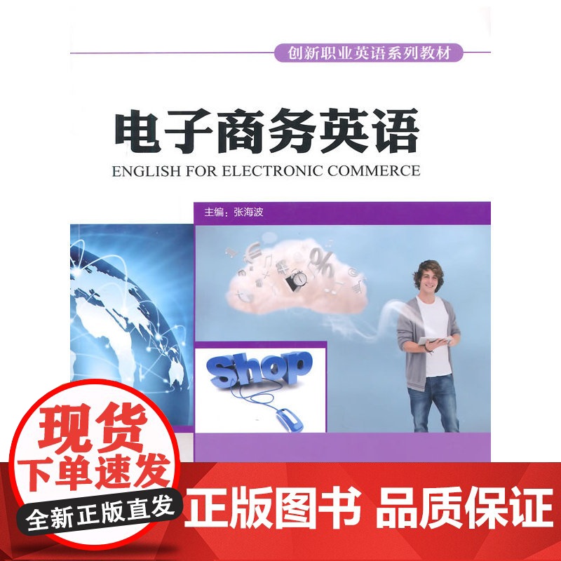 电子商务英语(创新职业英语系列教材)高清大图